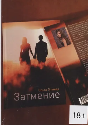 Книга Затмение (18+) (м) Гуляева (Ольга Гуляева)