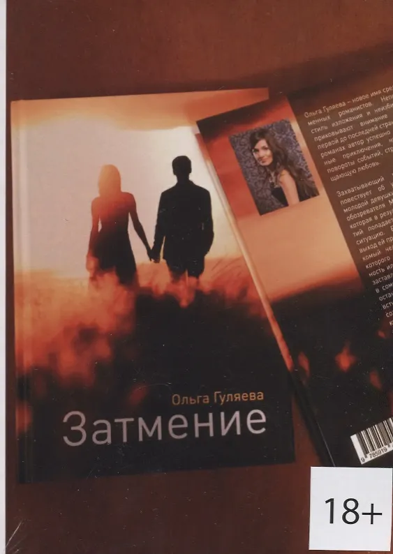 Книга Затмение (18+) (м) Гуляева (Ольга Гуляева) — 1