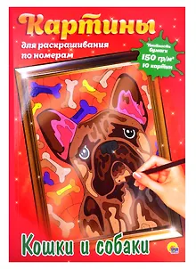 КАРТИНЫ для раскрашивания по номерам. КОШКИ И СОБАКИ