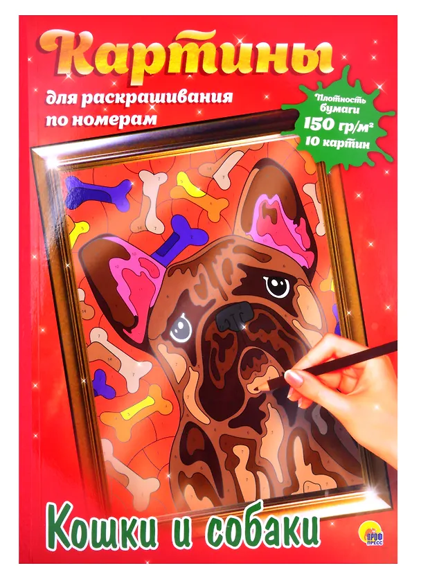 Книга КАРТИНЫ для раскрашивания по номерам. КОШКИ И СОБАКИ () — 1