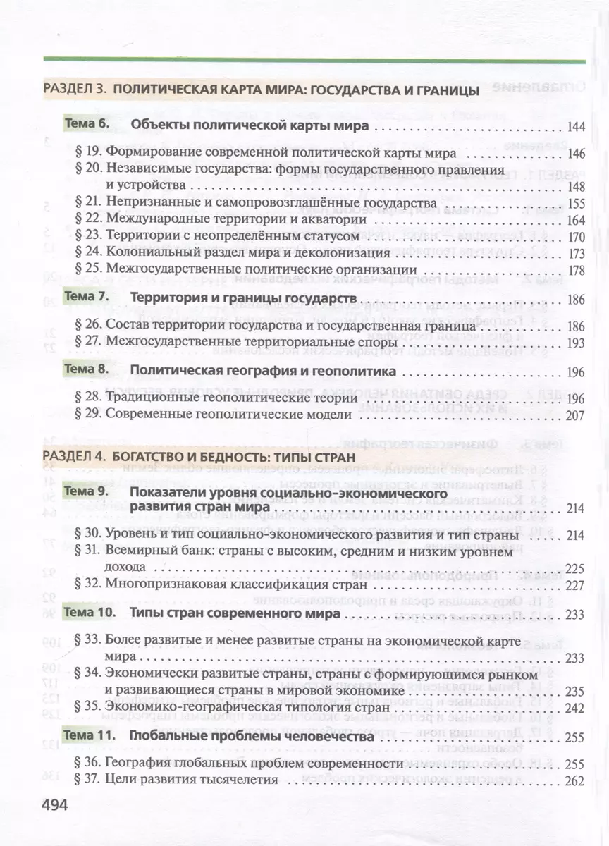 География. 10 класс. Учебник. Углублённый уровень (Вероника Холина) -  купить книгу с доставкой в интернет-магазине «Читай-город». ISBN:  978-5-09-104507-9