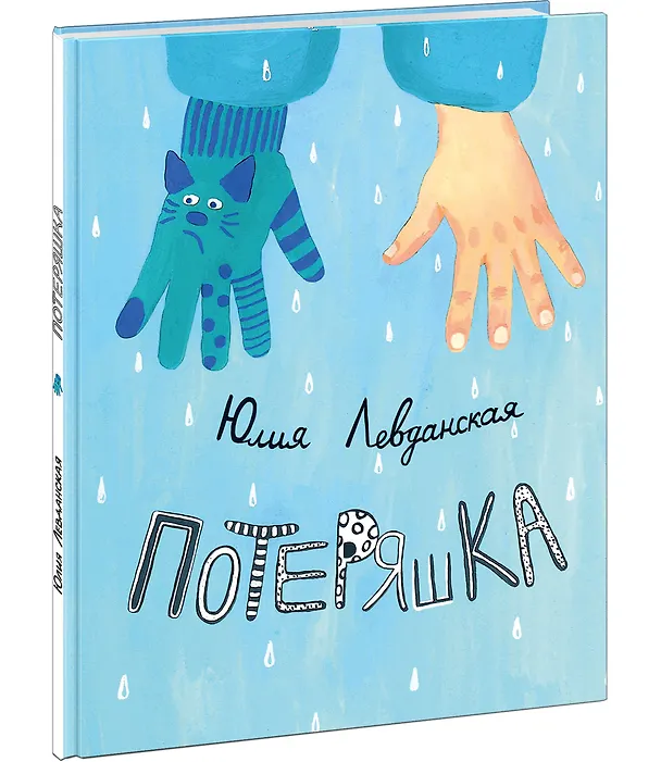 Книга Потеряшка (Юлия Левданская) — 2