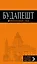Будапешт: путеводитель + карта. 7-е изд., испр. и доп. — 2515780 — 1