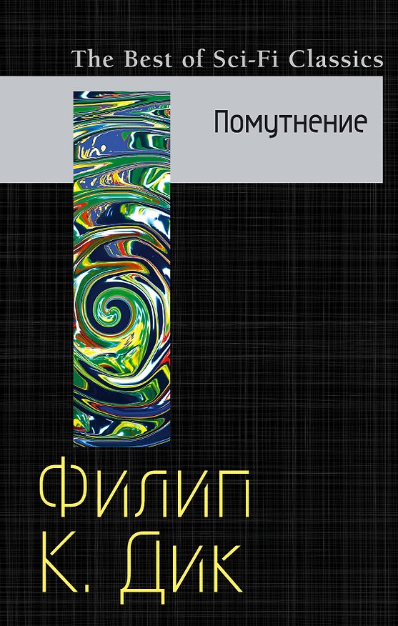 Книга Помутнение (Филип Киндред Дик) — 1