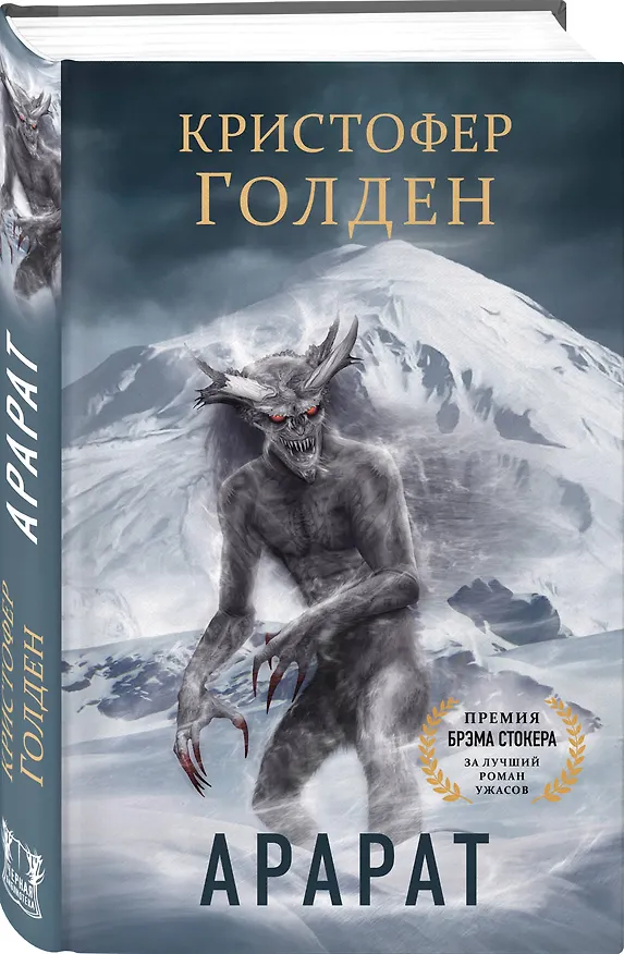 Книга Арарат (Кристи Голден, Кристофер Голден) — 4