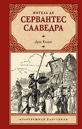Книга Дон Кихот (Мигель де Сервантес Сааведра)