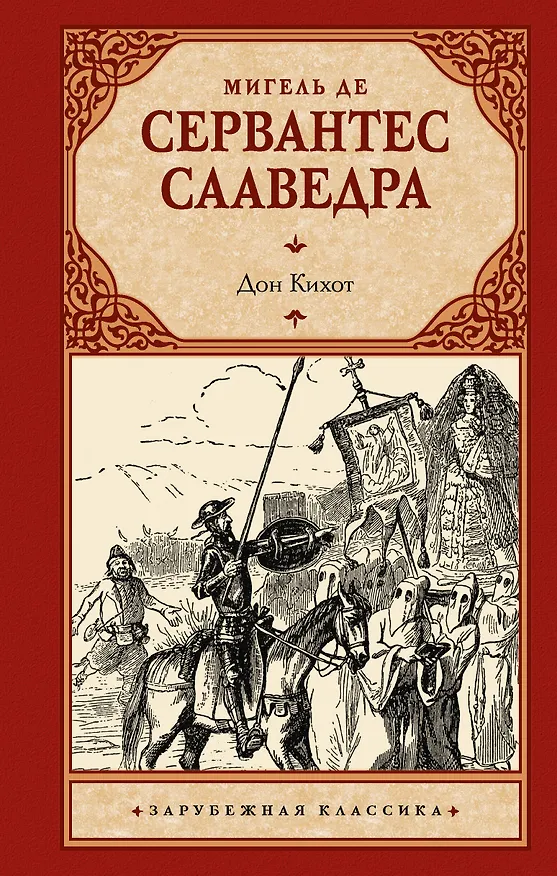 Книга Дон Кихот (Мигель де Сервантес Сааведра) — 1