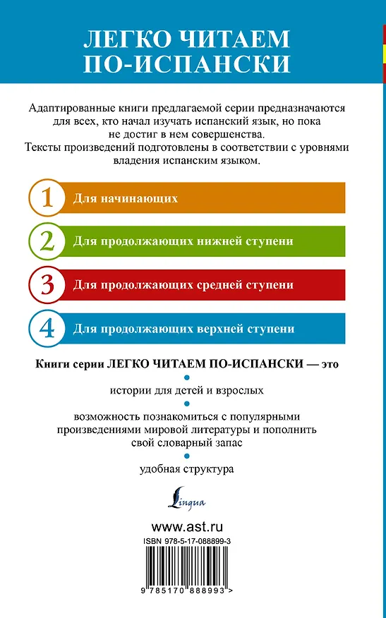 Книга ЛегкоЧитаем.Исп.(уровень 4)Хитроумный идальго Дон Кихот Ламанчский = Don Quijote de la Mancha (Мигель де Сервантес Сааведра) — 2