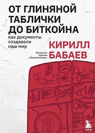 Книга От глиняной таблички до биткойна: как документы создавали наш мир (Кирилл Бабаев)