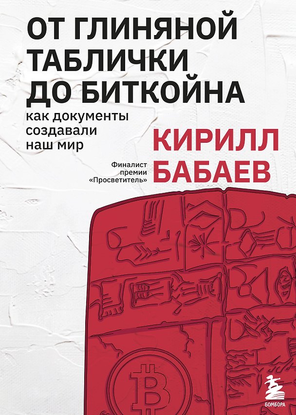 Книга От глиняной таблички до биткойна: как документы создавали наш мир (Кирилл Бабаев) — 1