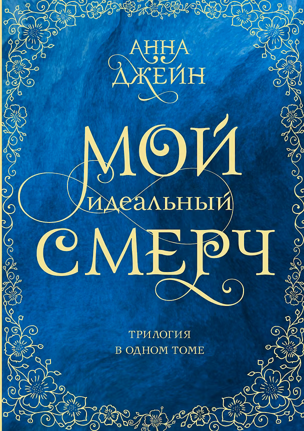 Книга Мой идеальный смерч. Трилогия в одном томе (Анна Джейн) — 1