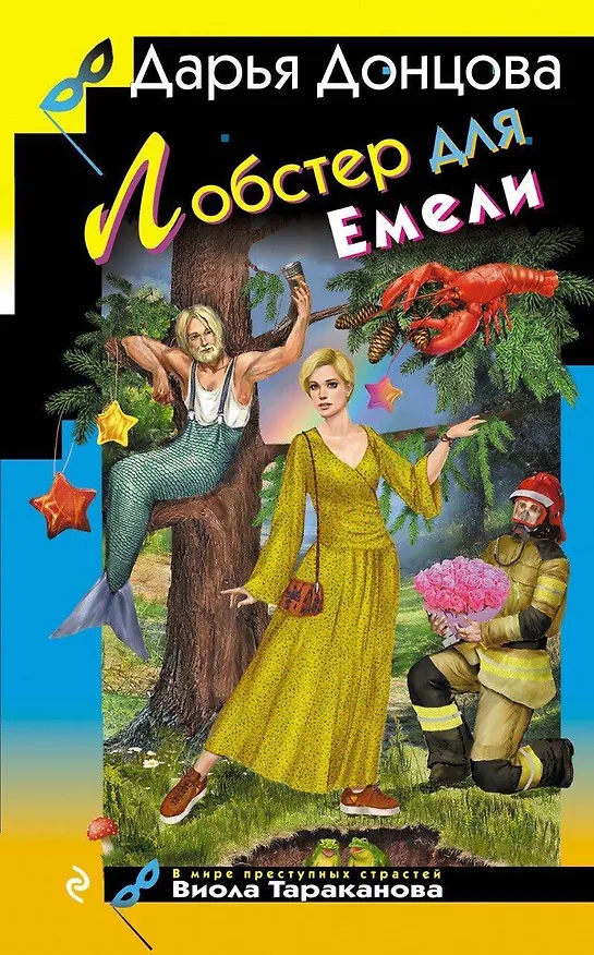 Книга Лобстер для Емели (Дарья Донцова) — 1