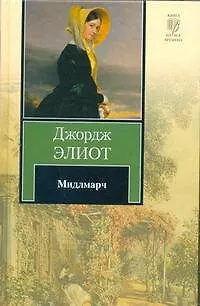 Книга Мидлмарч (Джордж Элиот) — 1