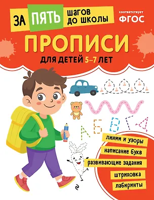 Книга Прописи: для детей 5-7 лет ()