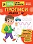 Прописи: для детей 5-7 лет — 3135757 — 1
