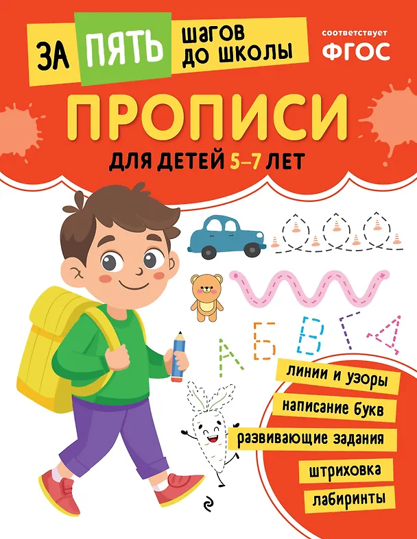 Книга Прописи: для детей 5-7 лет () — 1
