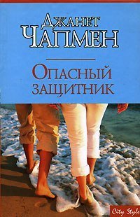 

Опасный защитник