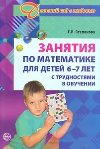 Занятия по математике для детей 6 - 7 лет с трудностями в обучении.