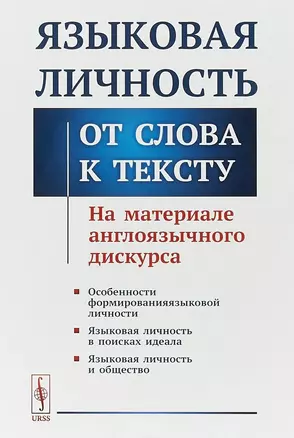 Языковая личность. От слова к тексту. На материале англоязычного дискурса — 2658620 — 1