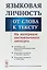 Языковая личность. От слова к тексту. На материале англоязычного дискурса — 2658620 — 1