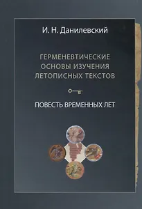 Герменевтические основы изучения летописных текстов. Повесть временных лет