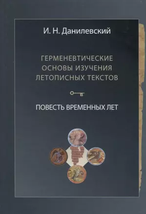 Герменевтические основы изучения летописных текстов. Повесть временных лет — 2750851 — 1