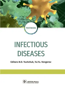 Infectious diseases: textbook / Инфекционные болезни. Учебник