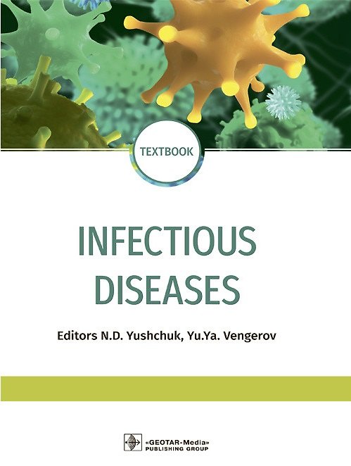 Книга Infectious diseases: textbook / Инфекционные болезни. Учебник (Николай Ющук) — 1