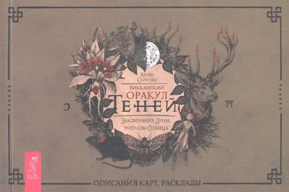 Книга Викканский Оракул Теней. Заклинание Луны, Ритуалы Солнца (брошюра) (Арабо Саргсян) — 1