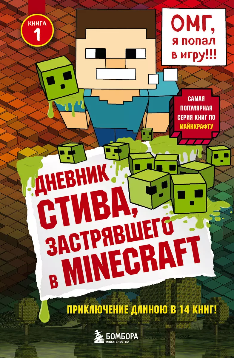 Дневник Стива, застрявшего в Minecraft. Книга 1 (Т. Дегтярёва) - купить  книгу с доставкой в интернет-магазине «Читай-город». ISBN: 978-5-699-93601-4