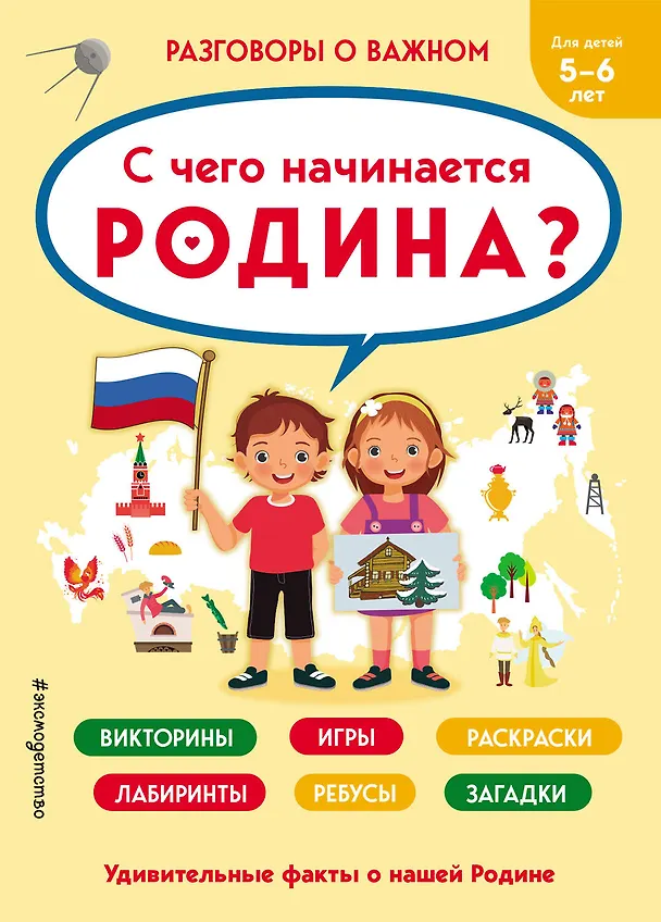 Книга С чего начинается Родина? (Юлия Шилова) — 1