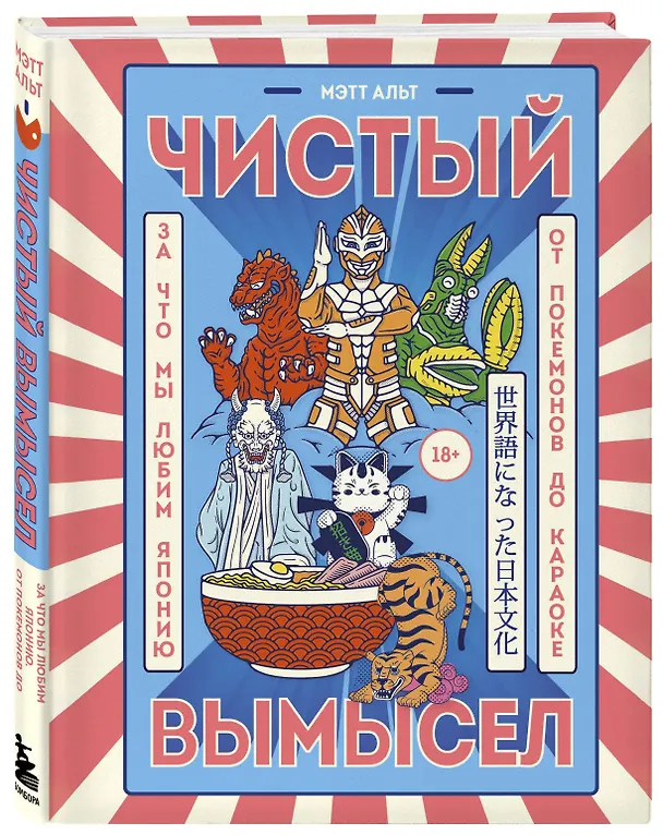 Книга Чистый вымысел. За что мы любим Японию: от покемонов до караоке (Мэтт Альт) — 3