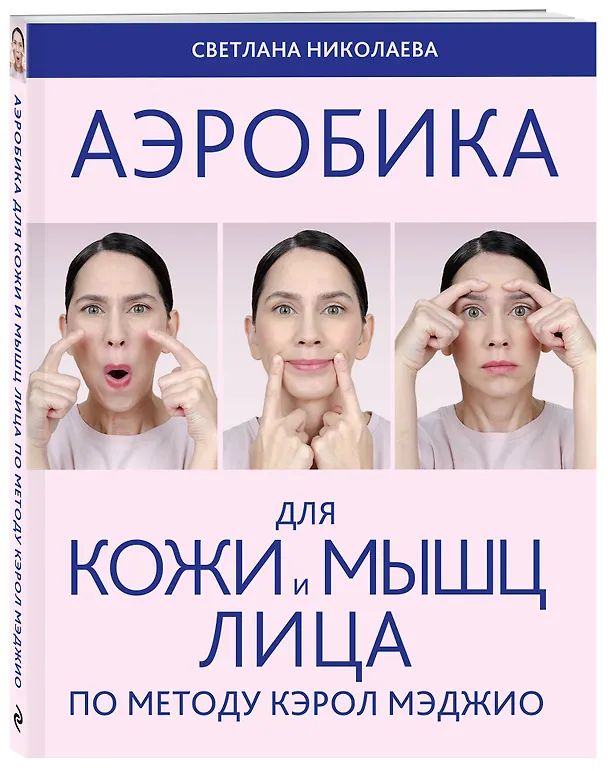 Книга Аэробика для кожи и мыщц лица по методу Кэрол Мэджио (Светлана Николаева) — 5