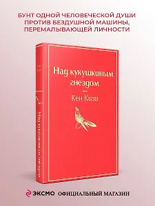 Над кукушкиным гнездом