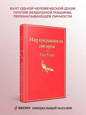 Книга Над кукушкиным гнездом (Кен Кизи)