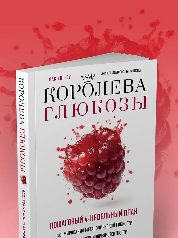 Книга Королева глюкозы. Пошаговый 4-недельный план формирования метаболической гибкости, снижения инсулинорезистентности, уменьшения обхвата талии (Ёнг-ву Пак) — 14