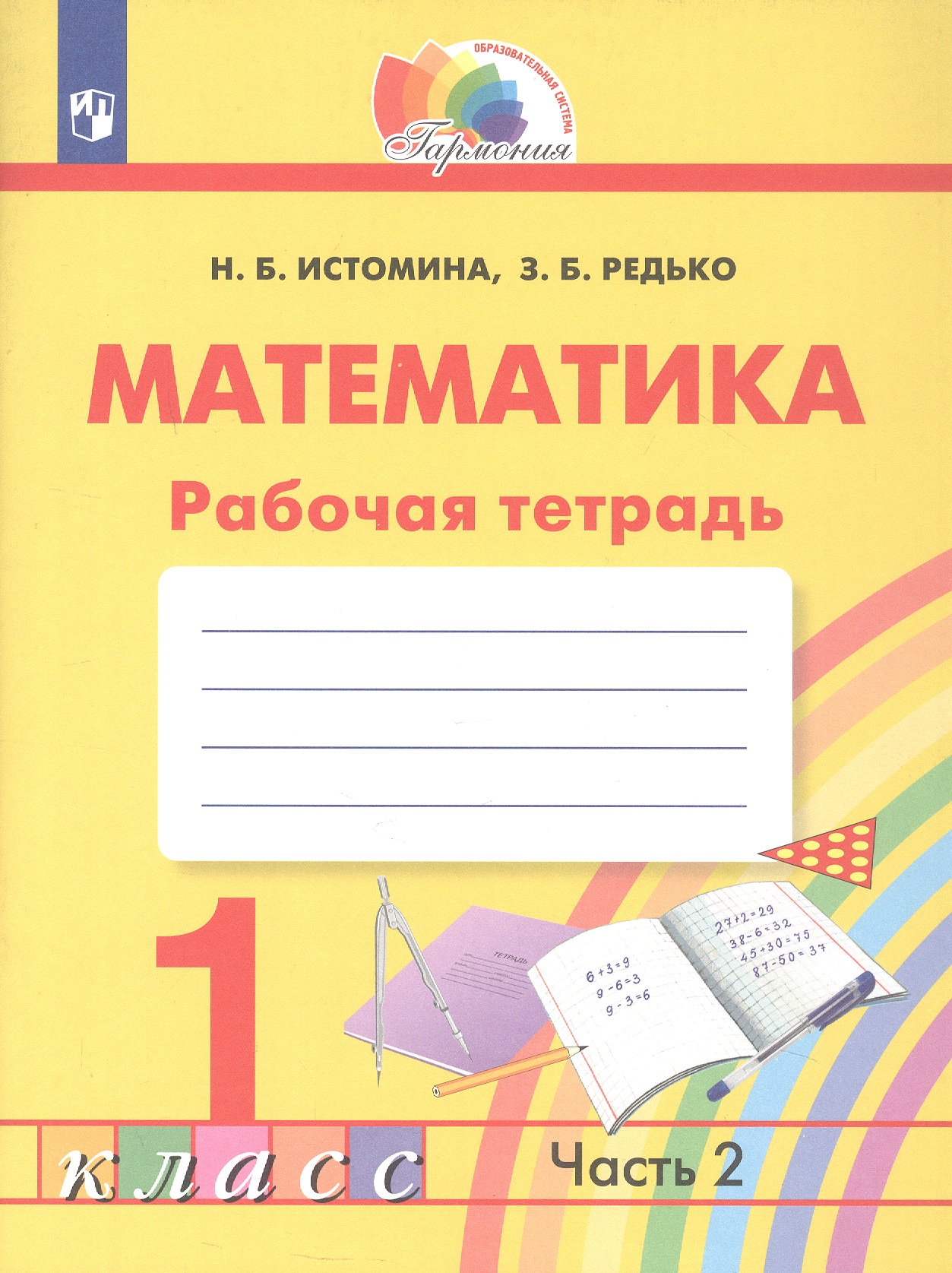 Обложка книги «Математика. 1 класс. Рабочая тетрадь. В двух частях. Часть 2»