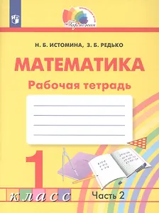 Математика. 1 класс. Рабочая тетрадь. В двух частях. Часть 2