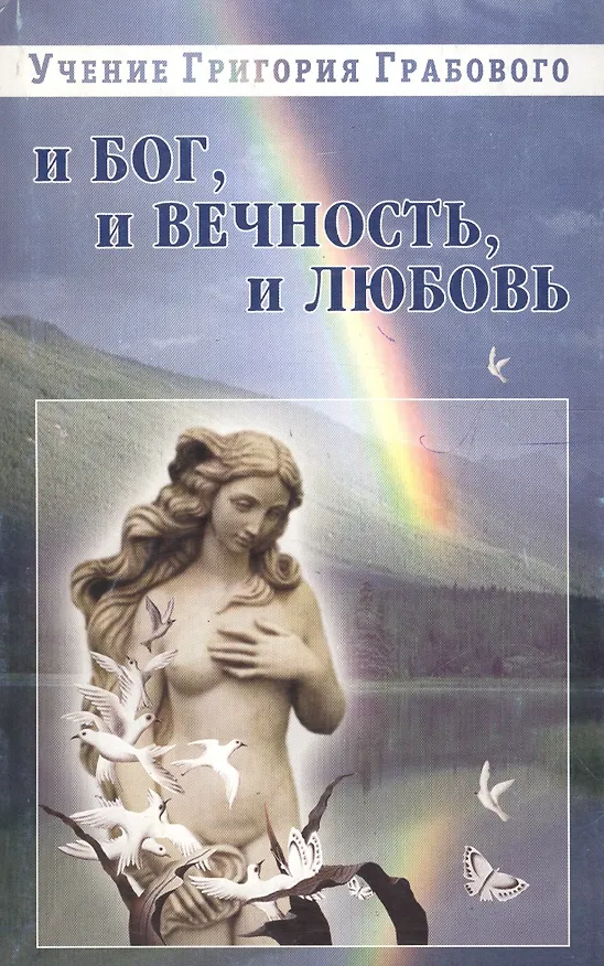 Книга И бог, и вечность, и любовь (Григорий Грабовой) — 1