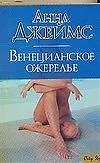 Книга Венецианское ожерелье (Анна Джеймс) — 1