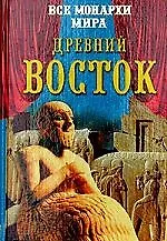 Энциклопедия. Все монархи мира. Древний восток