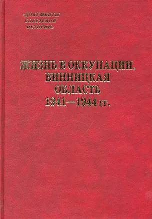 Книга Жизнь в оккупации. Винницкая область. 1941-1944 гг. / (Документы советской истории). Васильев В., Подкур Р., Гальчак С. и др. (Росспэн) ()