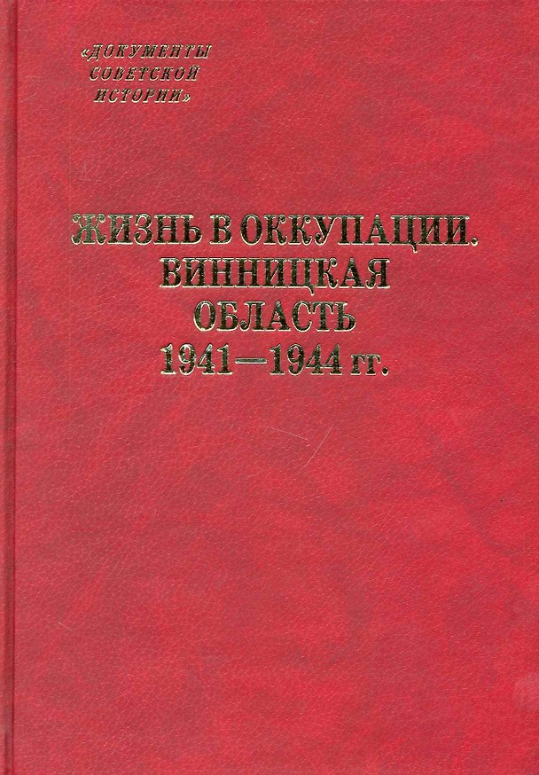 Книга Жизнь в оккупации. Винницкая область. 1941-1944 гг. / (Документы советской истории). Васильев В., Подкур Р., Гальчак С. и др. (Росспэн) () — 1