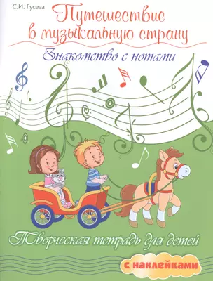 Путешествие в музыкальную страну: знакомство с нотами: творческая тетрадь для детей с наклейками — 2487603 — 1
