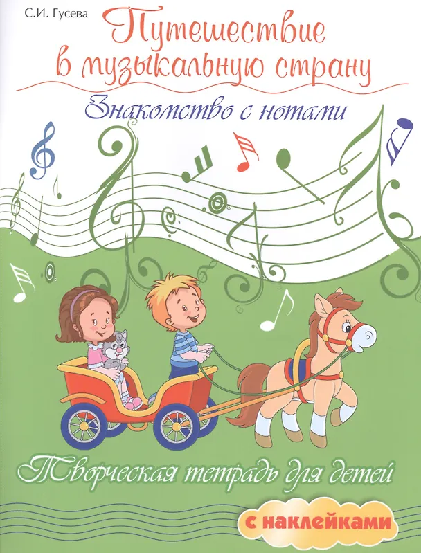 Книга Путешествие в музыкальную страну: знакомство с нотами: творческая тетрадь для детей с наклейками (Светлана Гусева) — 1