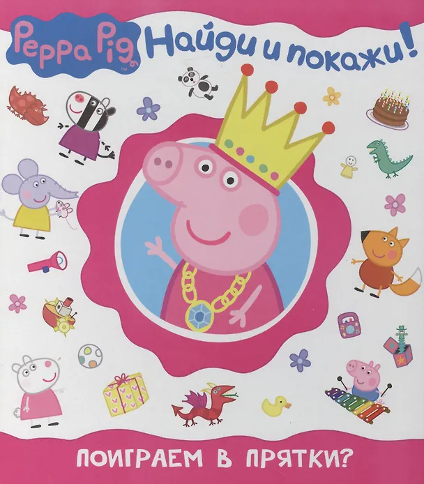 Книга Свинка Пеппа. Поиграем в прятки? (Найди и покажи!) () — 2