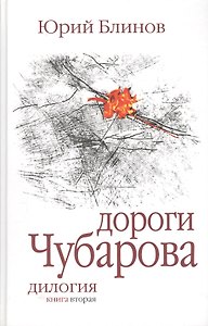 Дороги Чубарова. Роман-дилогия. Книга вторая