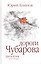Дороги Чубарова. Роман-дилогия. Книга вторая — 2551860 — 1