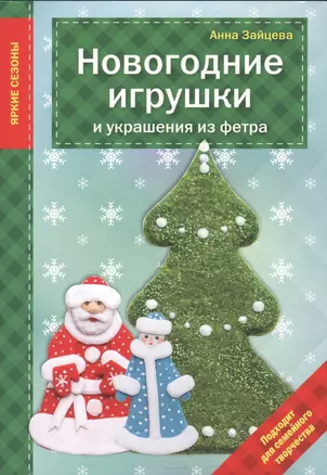 Новогодние игрушки и украшения из фетра — 2553642 — 1