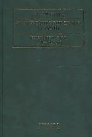 Экологическое право России Библиография (1958-2014 гг.) (2 изд) Ефимова — 2594595 — 1